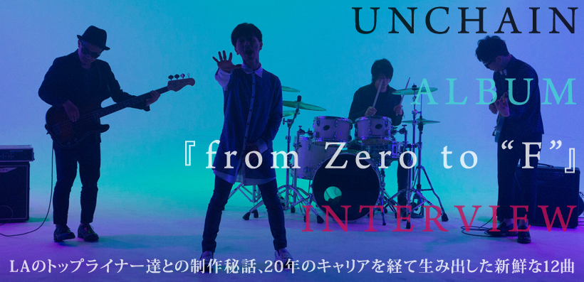 UNCHAIN 『from Zero to “F”』 インタビュー