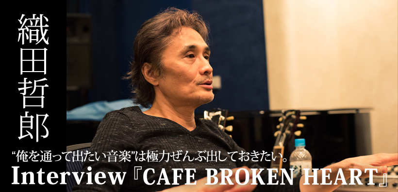 織田哲郎『CAFE BROKEN HEART』インタビュー