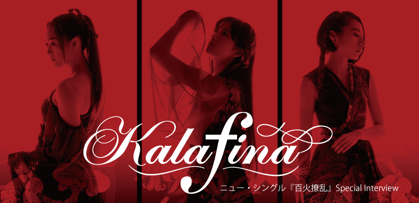 Kalafina インタビュー