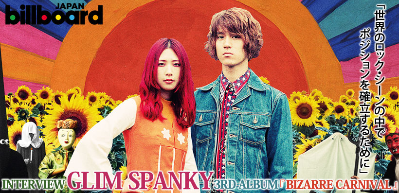 GLIM SPANKY  3rdアルバム『BIZARRE CARNIVAL』 インタビュー