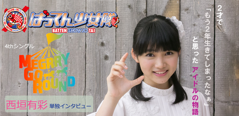 ばってん少女隊 『MEGRRY GO ROUND』 西垣有彩単独インタビュー