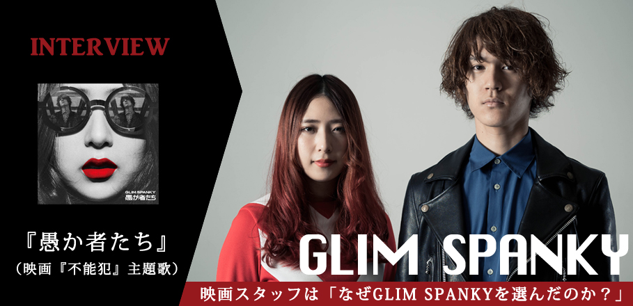 GLIM SPANKY『愚か者たち』インタビュー（映画『不能犯』主題歌）