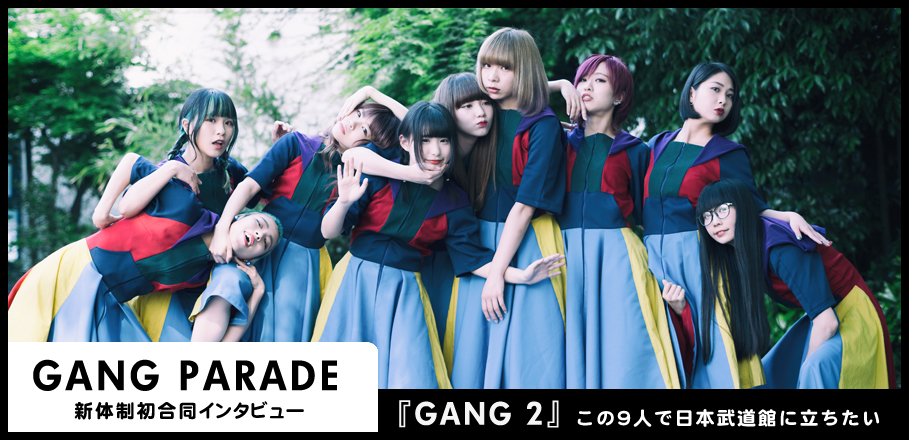 GANG PARADE『GANG 2』インタビュー