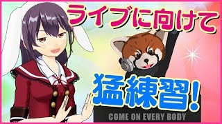 【猛練習】ライブに向けてプチャヘンザッ！