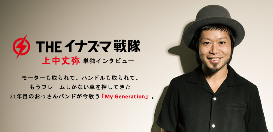 THEイナズマ戦隊『My Generation』インタビュー