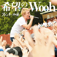 ファンキー加藤『希望のWooh』インタビュー