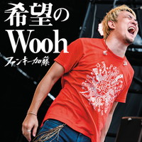 ファンキー加藤『希望のWooh』インタビュー