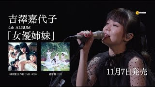 吉澤嘉代子「女優姉妹」60秒SPOT