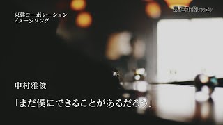 中村雅俊「まだ僕にできることがあるだろう」