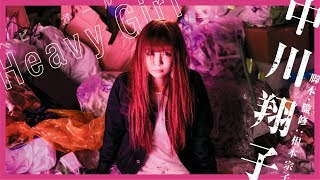 中川翔子『Heavy Girl』衝撃MV公開!!根本宗子が描く