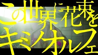 キミノオルフェ - この世界に花束を [bye bye, see you again someday VER.] (Egao no Daika ED)