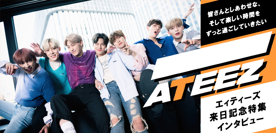 ATEEZ（エィティーズ）来日記念特集インタビュー