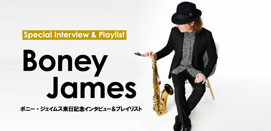 BoneyJamesインタビュー