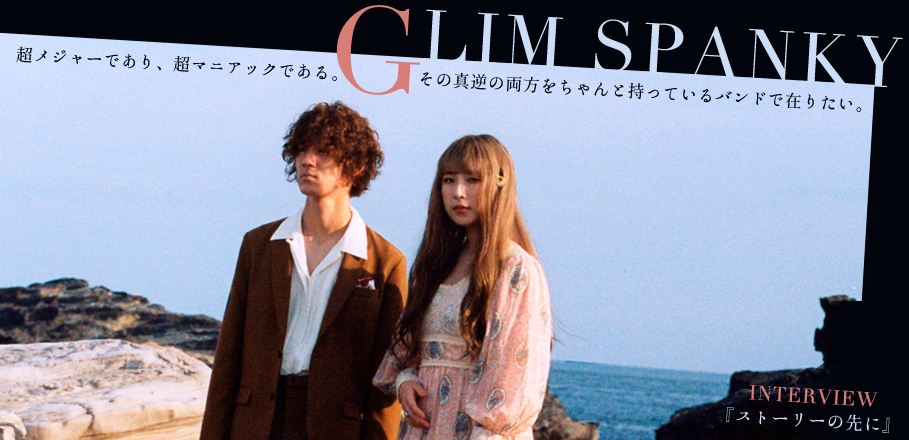 GLIM SPANKY（グリムスパンキー）『ストーリーの先に』インタビュー