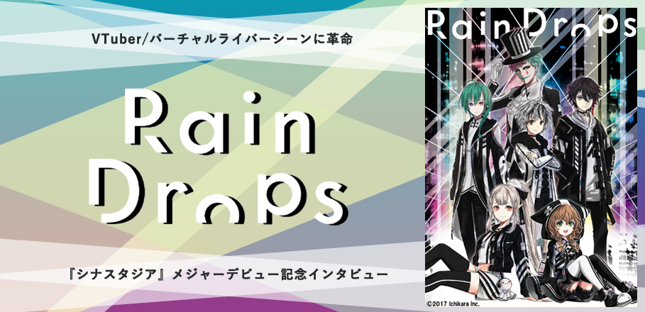 Rain Drops『シナスタジア』メジャーデビュー記念インタビュー