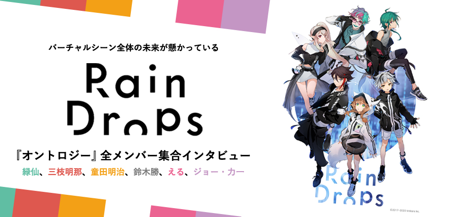 Rain Drops『オントロジー』全メンバー（緑仙、三枝明那、童田明治、鈴木勝、える、ジョー・力一）集合インタビュー