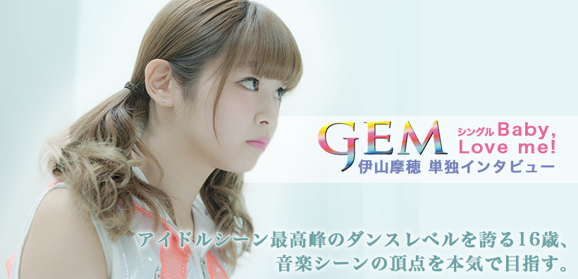 GEM 『Baby, Love me!』 インタビュー