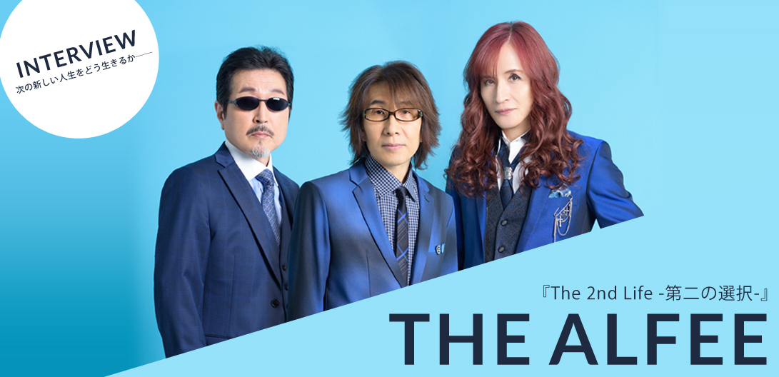 THE ALFEE『The 2nd Life -第二の選択-』インタビュー