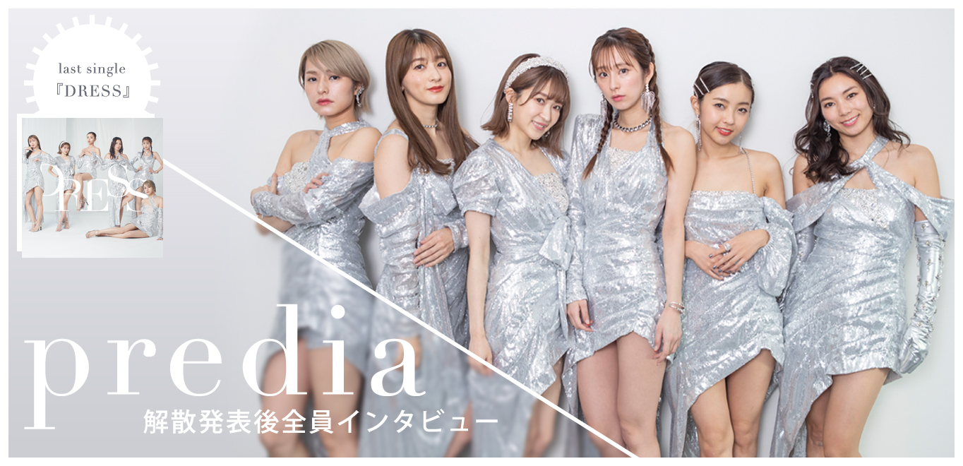 predia ラストシングル『DRESS』解散発表後全員インタビュー 