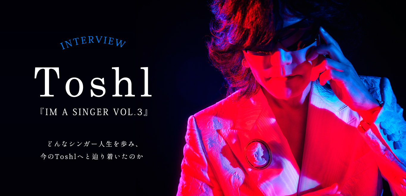 Toshl『IM A SINGER VOL.3』インタビュー