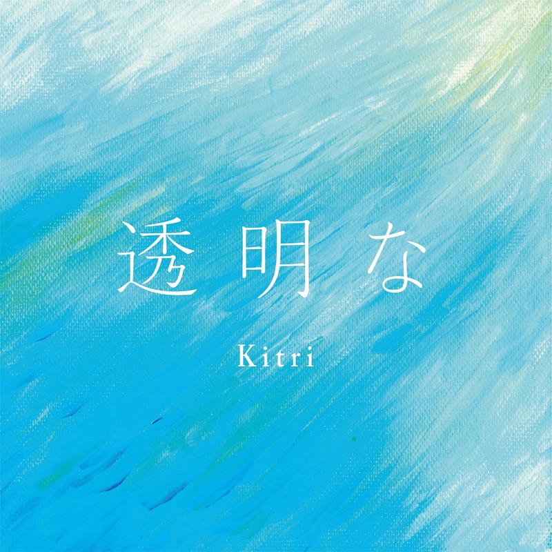 ＜インタビュー＞Kitri、人々の心にフォーカスした映画『凪の島』での劇伴と主題歌制作を振り返る