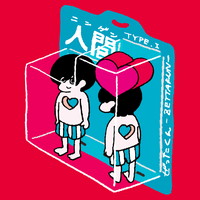 ぜったくん『人間』