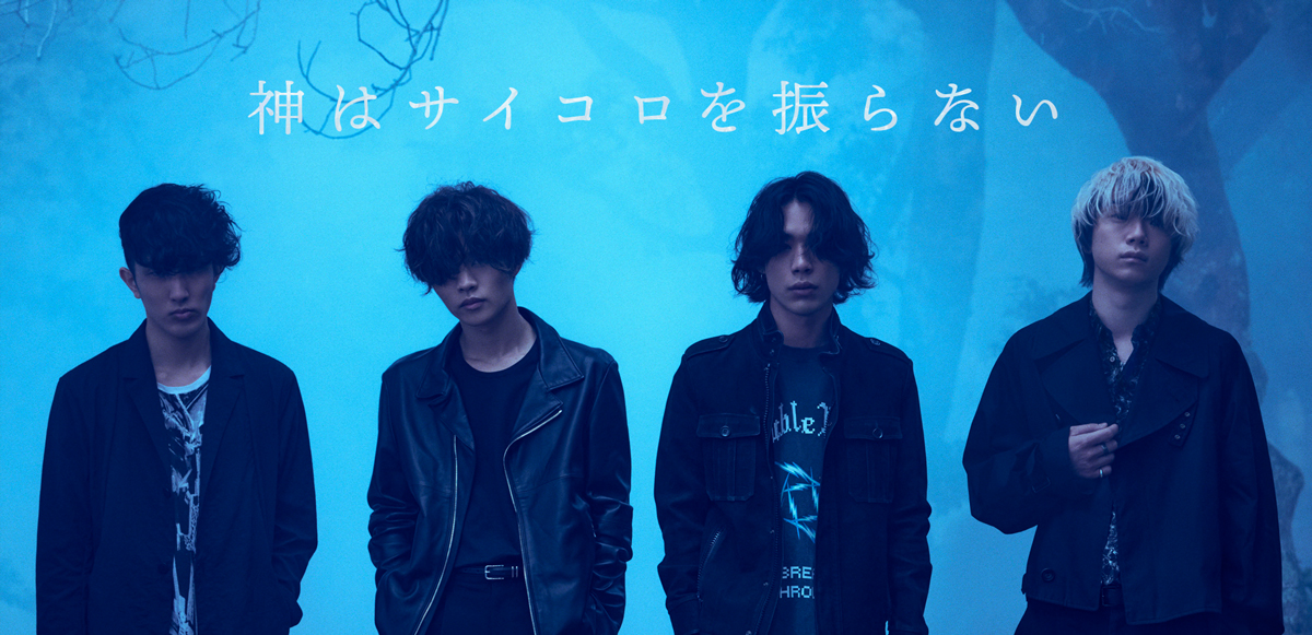 神はサイコロを振らないインタビュー