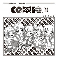 『＜インタビュー＞COMIQ ON! マンガみたいなアイドルグループ 第一巻完成までの冒険活劇と夢をめちゃくちゃ語る』