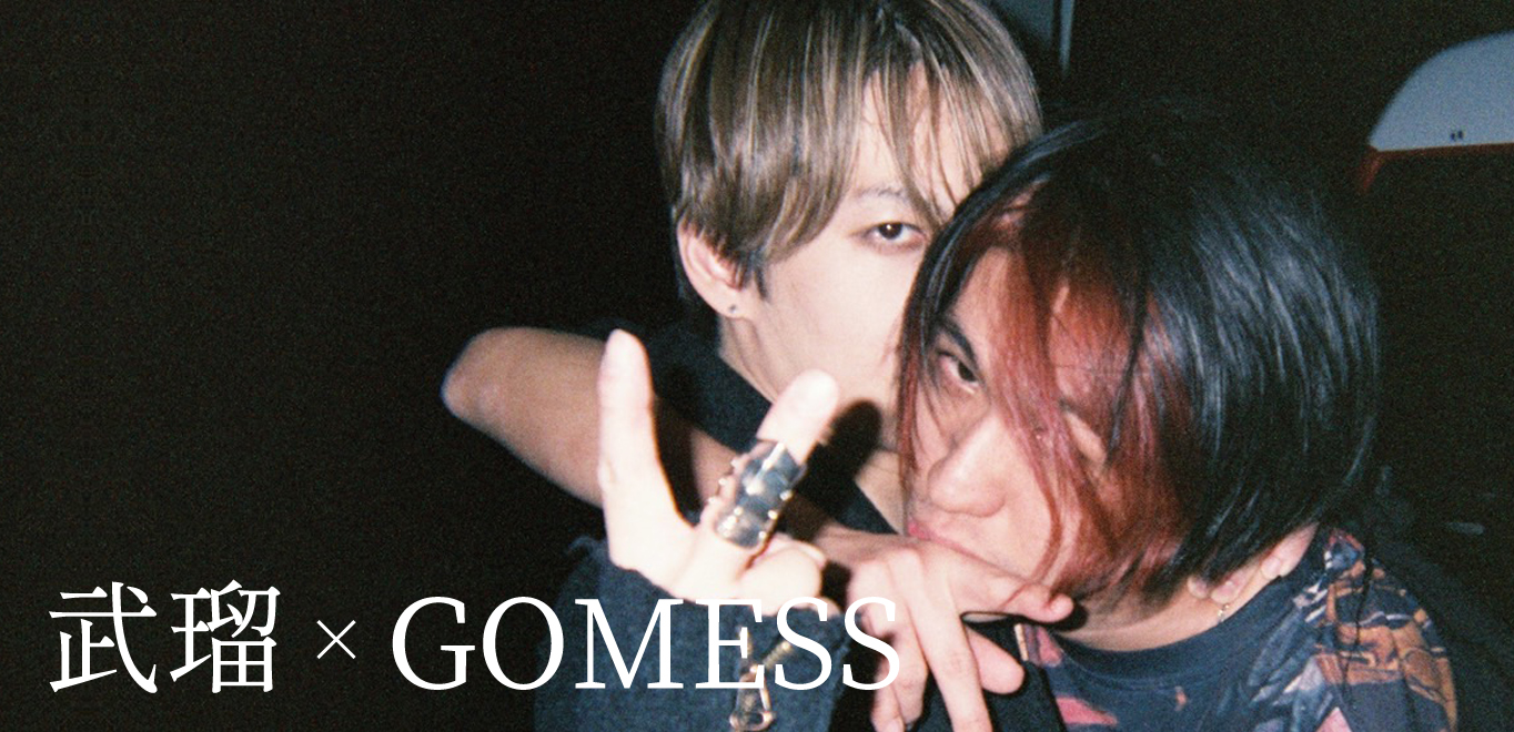 ＜インタビュー＞武瑠×GOMESS盟友対談「怠惰 feat.GOMESS」完成に至るまでの物語と関係性語る「友達同士だからこその曲──怠惰を教えてくれてありがとう」