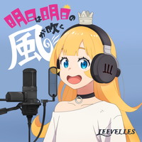 LEEVELLES「明日は明日の風が吹く」