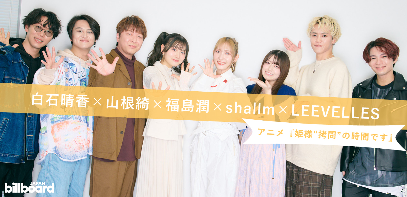 ＜インタビュー＞白石晴香×山根綺×福島潤×shallm×LEEVELLES『姫様“拷問”の時間です』について語る「共に屈しましょう（笑）」