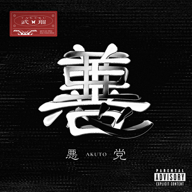 ＜インタビュー＞武瑠×ADE SARIVAN『悪党（feat. ADE SARIVAN）』初対談「善と悪、最初はひとつだったのかもしれない」──KREVAや浜崎あゆみ、ちゃんみな等の話題も