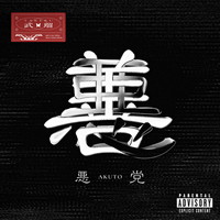 武瑠「悪党 feat.ADE SARIVAN」