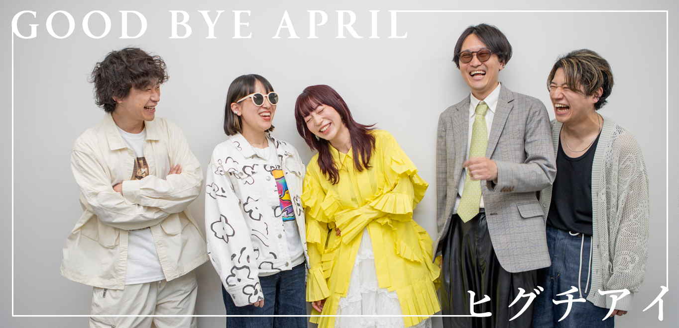 ＜インタビュー＞GOOD BYE APRIL×ヒグチアイ「幼馴染み感がある」盟友対談公開！ 稀有な関係性やコラボ作『ニュアンスで伝えて』について語る