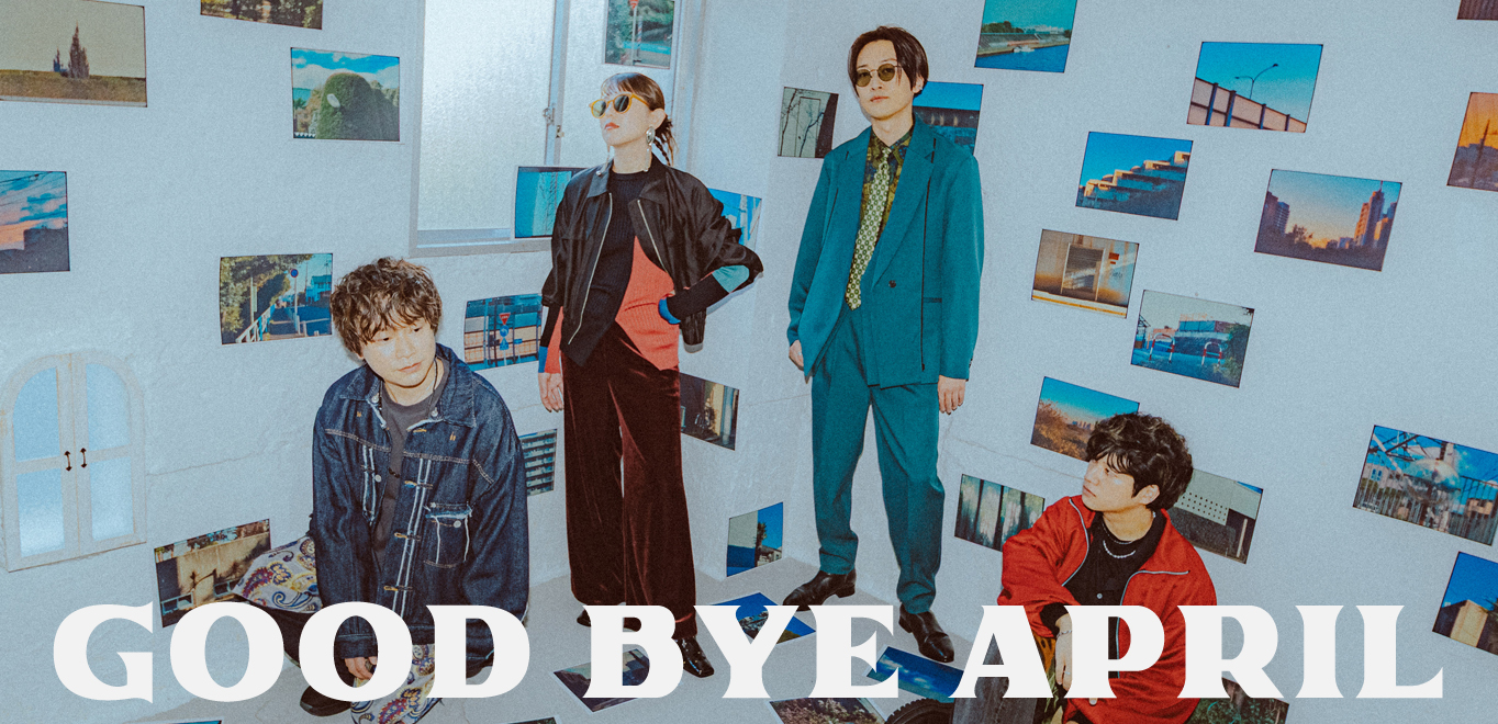 ＜インタビュー＞GOOD BYE APRIL「今だからこそ“共感”というテーマ」メンバー4人それぞれ成長を遂げ絆も深めた2025年、林哲司プロデュースの新作『SYMPATHY』を語る