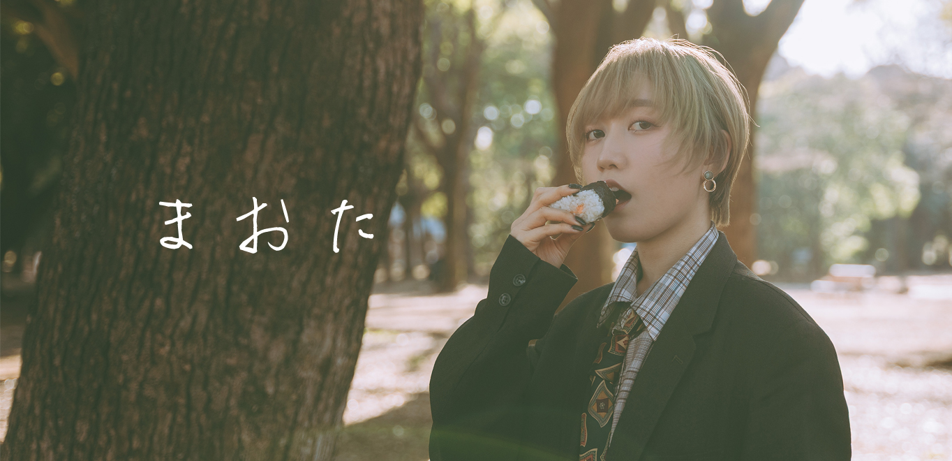 <インタビュー>まおた「自分の存在を証明する言葉をくれ」ヨルシカの影響などその音楽ストーリーと最新作「獏」へ込めた想い語る