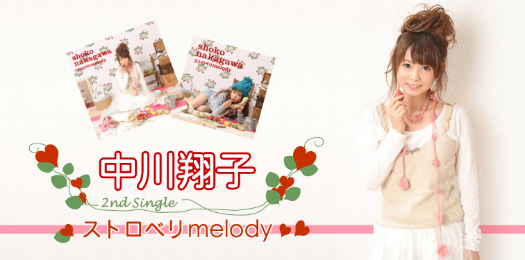 中川翔子 『ストロベリmelody』 インタビュー