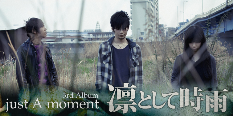 凛として時雨 『just A moment』 インタビュー