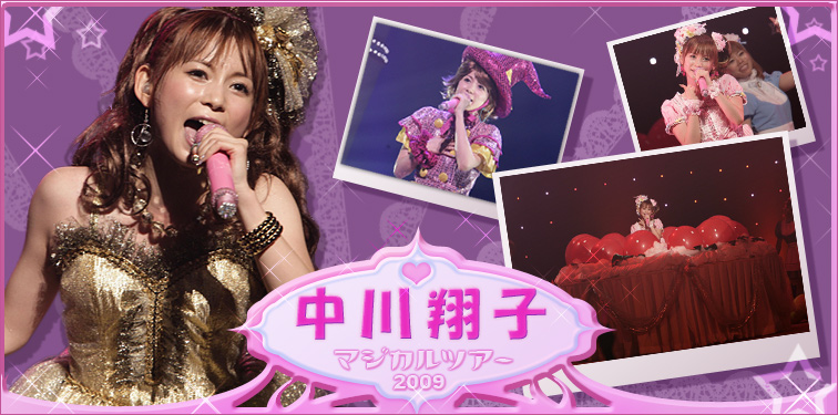 中川翔子 【中川翔子 マジカルツアー2009】ライブ写真