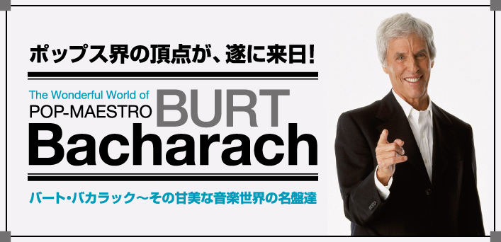 バート・バカラック　その甘美な音楽世界の名盤達