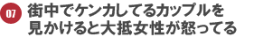 07.街中でケンカしてるカップルを見かけると大抵女性が怒ってる