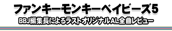 BBJ編集長によるラストオリジナルAL全曲レビュー