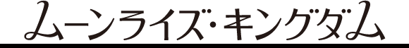 ムーンライズ・キングダム