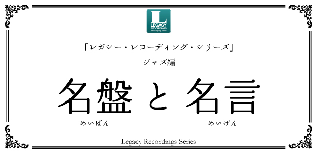 「レガシー・レコーディング・シリーズ」ジャズ編特集