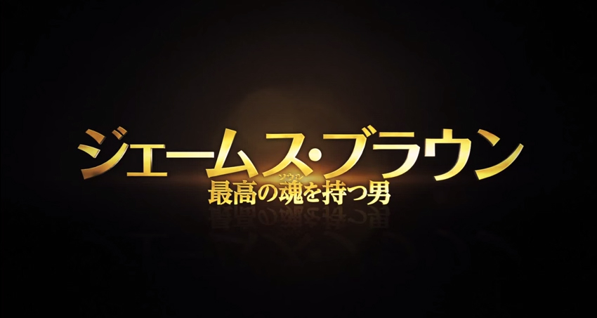 映画『ジェームス・ブラウン?最高の魂（ソウル）を持つ男?』スペシャル映像