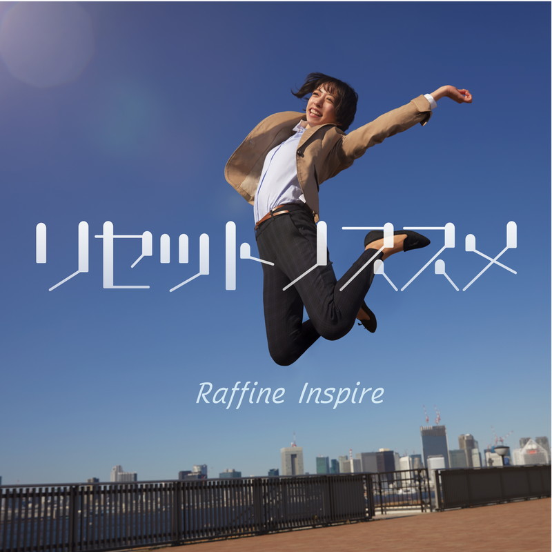 ＜SONG REVIEW＞Raffine Inspire「リセットノススメ」～忙しない日々を懸命に生きる人々へ～