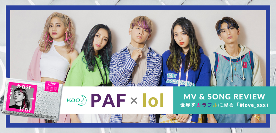 ＜MV & SONG REVIEW＞『PAF』× lol ～世界をカラフルに彩る「#love_xxx」～