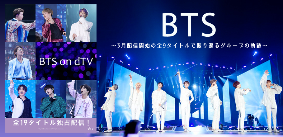 ＜コラム＞BTS on dTV ～3月配信開始の全9タイトルで振り返るグループの軌跡～