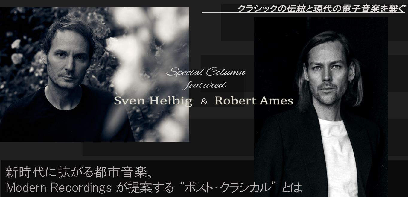 ＜コラム＞新時代に拡がる都市音楽、Modern Recordingsが提案する“ポスト・クラシカル”とは　- Sven Helbig & Roberto Ames