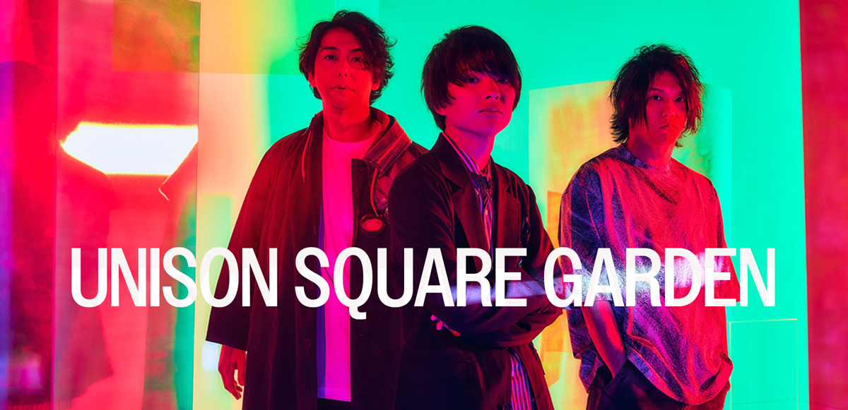 UNISONSQUAREGARDENインタビュー